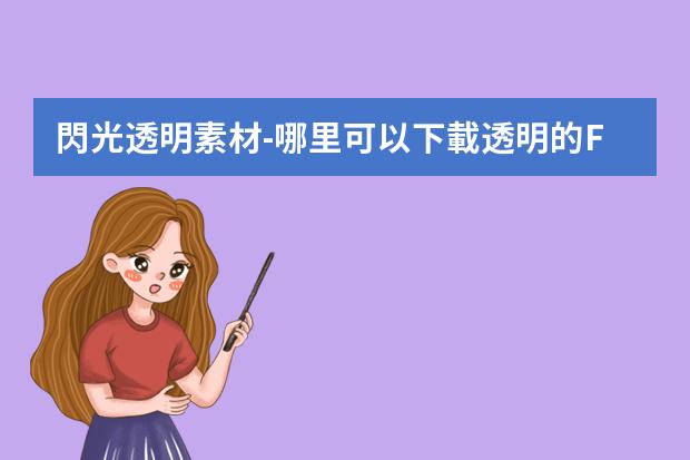 閃光透明素材-哪里可以下載透明的FLASH？謝謝